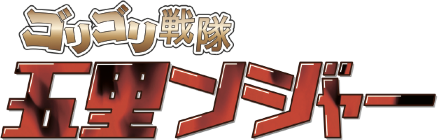 ゴリゴリ戦隊 五里ンジャー