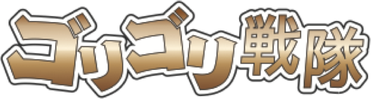 ゴリゴリ戦隊
